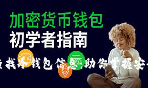 如何高效查找冷钱包信息:助你掌握安全存储技巧
