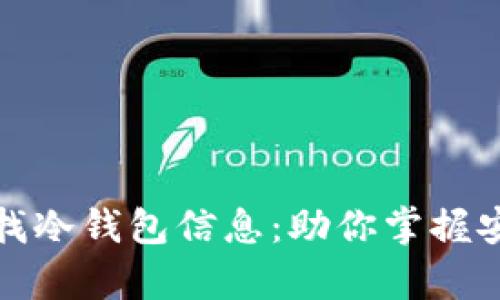 如何高效查找冷钱包信息:助你掌握安全存储技巧
