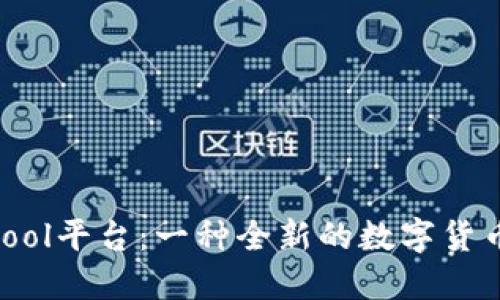 探索Coincool平台：一种全新的数字货币交易体验