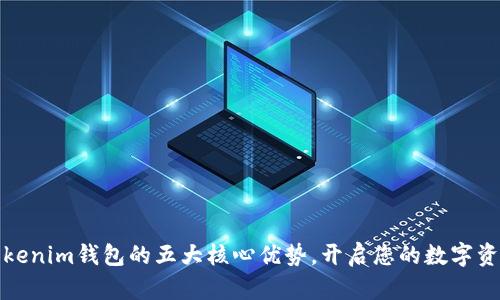 轻松掌握tokenim钱包的五大核心优势，开启您的数字资产管理之旅