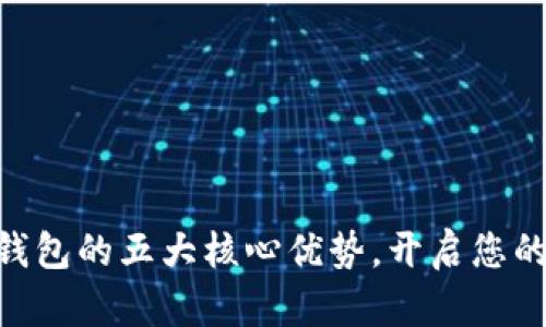 轻松掌握tokenim钱包的五大核心优势，开启您的数字资产管理之旅