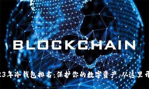 2023年冷钱包排名:保护你的数字资产,从这里开始!