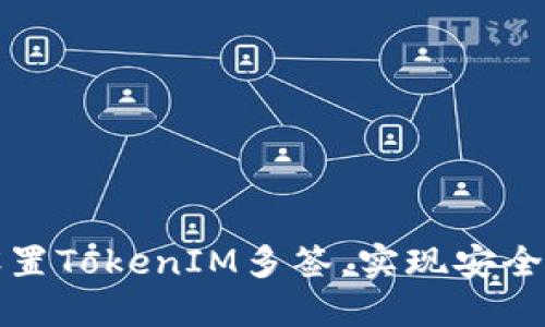 如何高效设置TokenIM多签，实现安全的资产管理