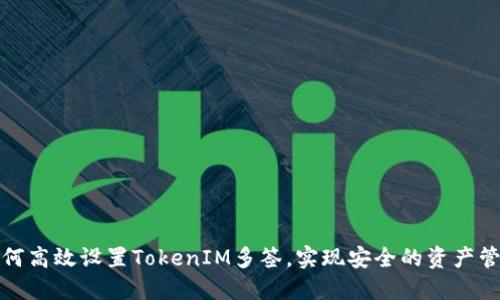 如何高效设置TokenIM多签，实现安全的资产管理