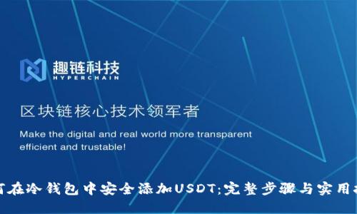 如何在冷钱包中安全添加USDT：完整步骤与实用技巧