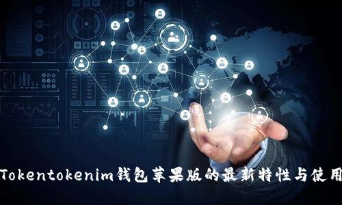 揭秘Tokentokenim钱包苹果版的最新特性与使用技巧