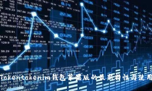 揭秘Tokentokenim钱包苹果版的最新特性与使用技巧