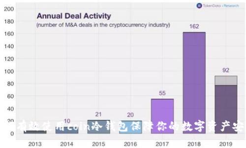 如何有效使用coin冷钱包保障你的数字资产安全