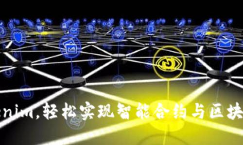 灵活运用Tokenim，轻松实现智能合约与区块链的无缝连接