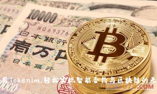 灵活运用Tokenim，轻松实现智能合约与区块链的无缝连接