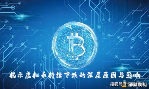 揭示虚拟币持续下跌的深层原因与影响