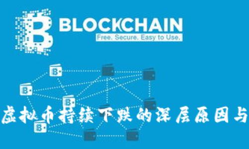 揭示虚拟币持续下跌的深层原因与影响