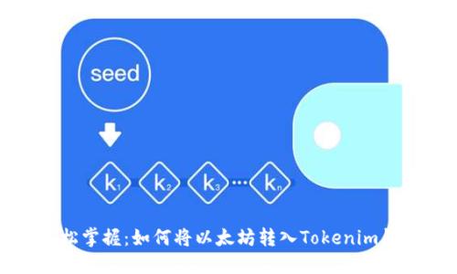 轻松掌握:如何将以太坊转入Tokenim钱包
