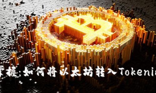 轻松掌握:如何将以太坊转入Tokenim钱包