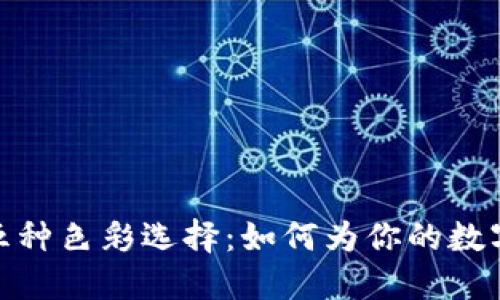 探索冷钱包的五种色彩选择:如何为你的数字资产增添个性
