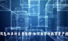 探索冷钱包的五种色彩选择：如何为你的数字资