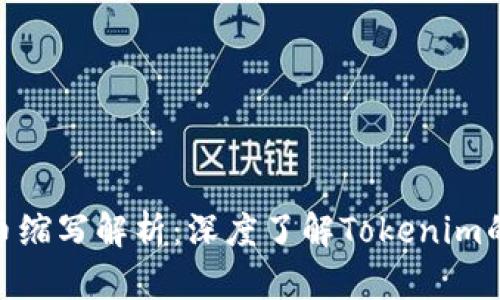 Tokenim代币缩写解析:深度了解Tokenim的价值与潜力