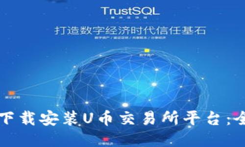 如何轻松下载安装U币交易所平台:全方位指南