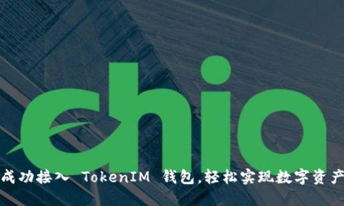 如何成功接入 TokenIM 钱包，轻松实现数字资产管理