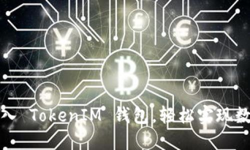 如何成功接入 TokenIM 钱包，轻松实现数字资产管理