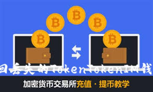 如何找回丢失的TokenTokenIM钱包私钥？