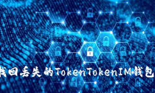 如何找回丢失的TokenTokenIM钱包私钥？