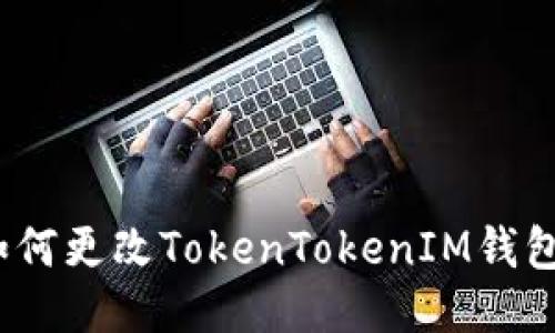 轻松管理：如何更改TokenTokenIM钱包的权限设置