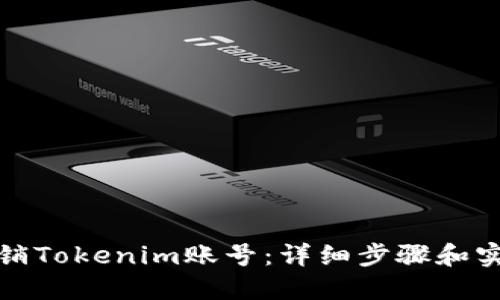 如何注销Tokenim账号:详细步骤和实用建议