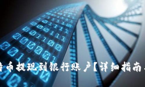 如何将比特币提现到银行账户?详细指南与实用技巧