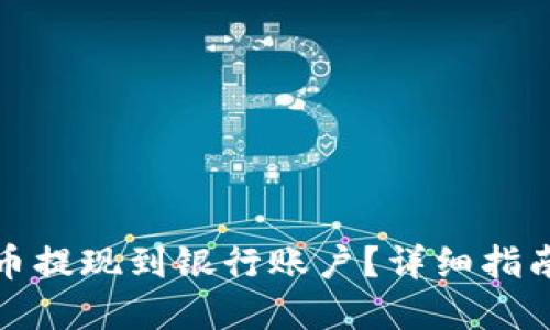 如何将比特币提现到银行账户?详细指南与实用技巧