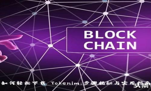 如何轻松下载 Tokenim：步骤揭秘与实用指南