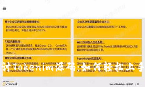 深入探讨Tokenim源码:如何轻松上手和应用