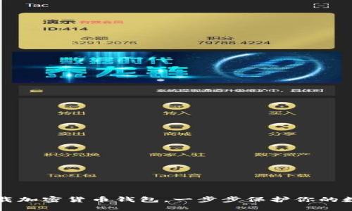轻松下载加密货币钱包,一步步保护你的数字资产