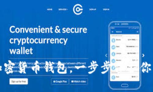 轻松下载加密货币钱包,一步步保护你的数字资产
