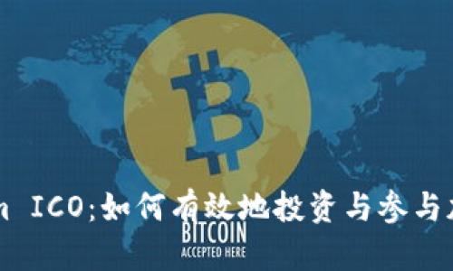 Tokenim ICO:如何有效地投资与参与加密项目