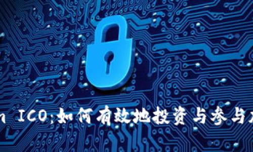 Tokenim ICO:如何有效地投资与参与加密项目