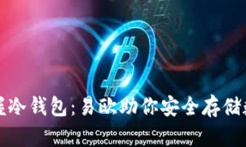 轻松掌握冷钱包：易欧助你安全存储数字资产