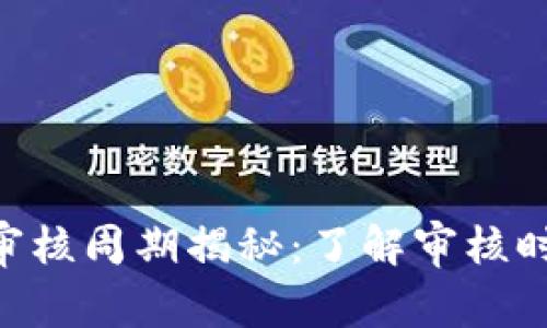 Tokenim审核周期揭秘:了解审核时间和流程