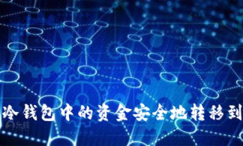 如何将冷钱包中的资金安全地转移到交易所