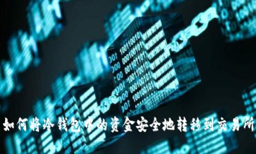 如何将冷钱包中的资金安全地转移到交易所