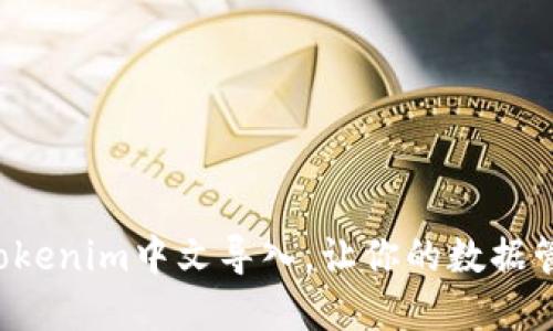 轻松掌握Tokenim中文导入，让你的数据管理更高效！