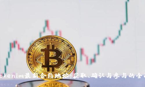 探索Tokenim最新合约地址：获取、确认与参与的全面指南