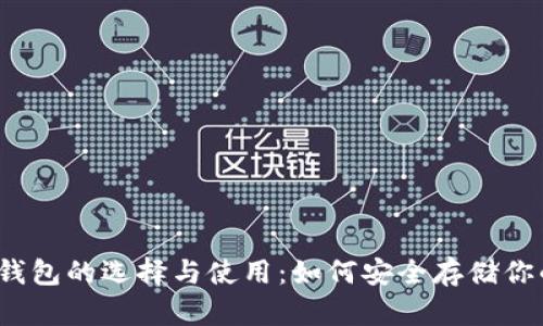 2021年冷钱包的选择与使用:如何安全存储你的数字资产