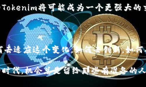   揭示Tokenim账号被收购的背后秘密：你需要知道的一切 / 

 guanjianci Tokenim, 账号收购, 数字资产, 交易平台, 加密货币 /guanjianci 

Tokenim账号，被收购的消息来袭

最近，Tokenim账号收购的消息引起了广泛的关注。在这个瞬息万变的加密货币市场，账号的收购往往意味着更大的商业布局和财富机遇。对于那些认真关注加密资产和区块链技术的人来说，这无疑是个大新闻。既然消息已经传开，咱们就得来深度剖析一下，看看这个收购背后的故事，以及它可能带来的影响。

Tokenim简介：一个备受瞩目的平台

在谈论收购之前，先来聊聊Tokenim这个平台。Tokenim成立于几年前，目标是为用户提供一个安全、透明的数字资产交易环境。随着加密货币的流行，Tokenim逐渐崭露头角，吸引了大量用户加入其平台，进行各种数字资产的交易。

Tokenim之所以能够成功，除了其强大的技术支持外，还得益于良好的用户体验和直观的操作界面。而且，Tokenim的团队也非常重视用户的反馈，不断更新和改进平台的功能。这种用户至上的理念，使得Tokenim在众多竞争者中脱颖而出。

收购的真相：资本的游戏

所以，究竟是谁收购了Tokenim账号呢？从目前掌握的信息来看，这是一家拥有雄厚资本和丰富资源的投资机构。这个机构在数字资产领域非常活跃，同时也对加密货币市场的发展趋势有着深刻的理解。

收购Tokenim账号，对这家机构来说，意味着他们能够获得一个庞大的用户基础以及一个已经建立起良好声誉的平台。这笔交易不仅是一次简单的资产转移，更是对于市场潜力的精准把握。如今，许多投资者和资本方抱着谨慎乐观的态度，加速布局这个新兴市场，Tokenim的被收购只是其中的一部分。

资本收购的影响：利与弊并存

对于Tokenim的用户来说，这次收购可能带来了机遇，也可能带来了挑战。一方面，被收购以后，Tokenim可能会获得更多的资金支持，从而能够增强技术研发，提高用户体验。这样一来，用户很可能会享受到更好的服务和更高的交易效率。

另一方面，收购往往对于平台的运营策略会有所调整，从而导致某些用户的不满。例如，原先的服务可能会被改变，或者某些功能会被取消。这种情况下，老用户可能会感到被抛弃，这无疑是一个不小的挑战。

行业专家的看法

针对Tokenim被收购一事，行业内很多专家纷纷发表看法。有的人认为，这是一种趋势，越来越多的加密货币平台将被资本所掌控，未来几年的市场将面临更为严峻的竞争；而也有人表示，资本的进入可以带来更多的创新与改进，推动整体行业的发展。

对于普通用户来说，可能最关心的还是安全性和隐私保护的问题。在数字资产交易中，个人信息的保护显得尤为重要。如果收购方没有较高的道德标准和专业性，用户可能会面临信息泄露的风险。因此，保持警惕，选择适合自己的交易平台，仍然是每一位投资者必须做出的明智决策。

未来的展望：Tokenim如何发展

尽管收购带来了许多不确定性，但我们依然可以期待Tokenim在新的背景下能够焕发新生。资本的助力，可能将推动Tokenim迈向更高的台阶。例如，整合更多的支付方式，以便吸引更多用户加入，甚至与其他数字资产平台进行合作，扩大其市场影响力。

更重要的是，随着技术的不断进步，Tokenim也可能会引入更为先进的区块链技术和算法，提升交易的安全性与便捷性。这意味着，未来的Tokenim将可能成为一个更强大的交易平台，服务于广大的加密货币爱好者。

结论：关键在于适应与创新

总之，Tokenim账号的收购为我们提供了一个观察当前加密货币市场变迁的窗口。变革总是伴随着风险与机遇并存，关键在于参与者如何去适应这个变化，如何去创新，如何从中找到自己的立足之地。对于每一个关心这一领域的人来说，保持开放的心态和积极的态度是至关重要的。

希望在未来的日子里，Tokenim能够继续提升和改进，让每一个用户都能在这个平台上愉快地交易，安全地投资。毕竟，在这个数字资产的时代，机会总是留给那些有准备的人。