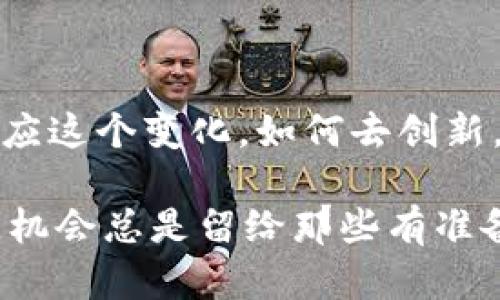   揭示Tokenim账号被收购的背后秘密：你需要知道的一切 / 

 guanjianci Tokenim, 账号收购, 数字资产, 交易平台, 加密货币 /guanjianci 

Tokenim账号，被收购的消息来袭

最近，Tokenim账号收购的消息引起了广泛的关注。在这个瞬息万变的加密货币市场，账号的收购往往意味着更大的商业布局和财富机遇。对于那些认真关注加密资产和区块链技术的人来说，这无疑是个大新闻。既然消息已经传开，咱们就得来深度剖析一下，看看这个收购背后的故事，以及它可能带来的影响。

Tokenim简介：一个备受瞩目的平台

在谈论收购之前，先来聊聊Tokenim这个平台。Tokenim成立于几年前，目标是为用户提供一个安全、透明的数字资产交易环境。随着加密货币的流行，Tokenim逐渐崭露头角，吸引了大量用户加入其平台，进行各种数字资产的交易。

Tokenim之所以能够成功，除了其强大的技术支持外，还得益于良好的用户体验和直观的操作界面。而且，Tokenim的团队也非常重视用户的反馈，不断更新和改进平台的功能。这种用户至上的理念，使得Tokenim在众多竞争者中脱颖而出。

收购的真相：资本的游戏

所以，究竟是谁收购了Tokenim账号呢？从目前掌握的信息来看，这是一家拥有雄厚资本和丰富资源的投资机构。这个机构在数字资产领域非常活跃，同时也对加密货币市场的发展趋势有着深刻的理解。

收购Tokenim账号，对这家机构来说，意味着他们能够获得一个庞大的用户基础以及一个已经建立起良好声誉的平台。这笔交易不仅是一次简单的资产转移，更是对于市场潜力的精准把握。如今，许多投资者和资本方抱着谨慎乐观的态度，加速布局这个新兴市场，Tokenim的被收购只是其中的一部分。

资本收购的影响：利与弊并存

对于Tokenim的用户来说，这次收购可能带来了机遇，也可能带来了挑战。一方面，被收购以后，Tokenim可能会获得更多的资金支持，从而能够增强技术研发，提高用户体验。这样一来，用户很可能会享受到更好的服务和更高的交易效率。

另一方面，收购往往对于平台的运营策略会有所调整，从而导致某些用户的不满。例如，原先的服务可能会被改变，或者某些功能会被取消。这种情况下，老用户可能会感到被抛弃，这无疑是一个不小的挑战。

行业专家的看法

针对Tokenim被收购一事，行业内很多专家纷纷发表看法。有的人认为，这是一种趋势，越来越多的加密货币平台将被资本所掌控，未来几年的市场将面临更为严峻的竞争；而也有人表示，资本的进入可以带来更多的创新与改进，推动整体行业的发展。

对于普通用户来说，可能最关心的还是安全性和隐私保护的问题。在数字资产交易中，个人信息的保护显得尤为重要。如果收购方没有较高的道德标准和专业性，用户可能会面临信息泄露的风险。因此，保持警惕，选择适合自己的交易平台，仍然是每一位投资者必须做出的明智决策。

未来的展望：Tokenim如何发展

尽管收购带来了许多不确定性，但我们依然可以期待Tokenim在新的背景下能够焕发新生。资本的助力，可能将推动Tokenim迈向更高的台阶。例如，整合更多的支付方式，以便吸引更多用户加入，甚至与其他数字资产平台进行合作，扩大其市场影响力。

更重要的是，随着技术的不断进步，Tokenim也可能会引入更为先进的区块链技术和算法，提升交易的安全性与便捷性。这意味着，未来的Tokenim将可能成为一个更强大的交易平台，服务于广大的加密货币爱好者。

结论：关键在于适应与创新

总之，Tokenim账号的收购为我们提供了一个观察当前加密货币市场变迁的窗口。变革总是伴随着风险与机遇并存，关键在于参与者如何去适应这个变化，如何去创新，如何从中找到自己的立足之地。对于每一个关心这一领域的人来说，保持开放的心态和积极的态度是至关重要的。

希望在未来的日子里，Tokenim能够继续提升和改进，让每一个用户都能在这个平台上愉快地交易，安全地投资。毕竟，在这个数字资产的时代，机会总是留给那些有准备的人。