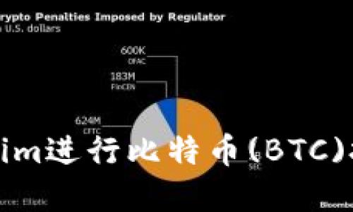 如何利用Tokenim进行比特币(BTC)投资的终极指南