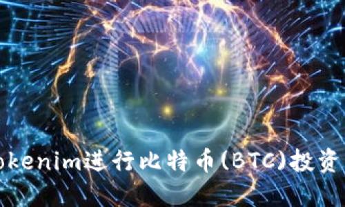 如何利用Tokenim进行比特币(BTC)投资的终极指南