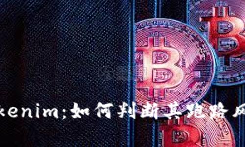 深入探析Tokenim:如何判断其跑路风险与安全性