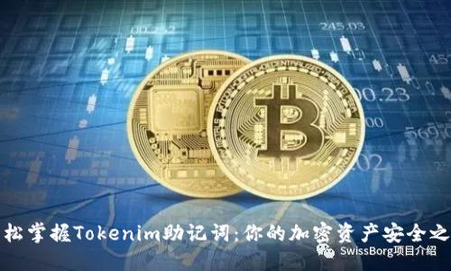 轻松掌握Tokenim助记词:你的加密资产安全之路