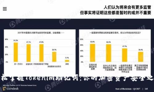 轻松掌握Tokenim助记词:你的加密资产安全之路